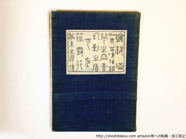 漾虚集 / 夏目漱石 中村不折・橋口五葉挿絵 [36110][良好] | 書肆田高