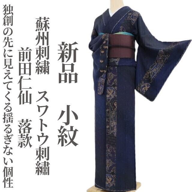 新品 前田仁仙 落款 蘇州刺繍 スワトウ刺繍 着物 仕付け糸付 小紋 4266 新品 前田仁仙 落款 蘇州刺繍 スワトウ刺繍 着物 仕付け糸付 小紋 4266
