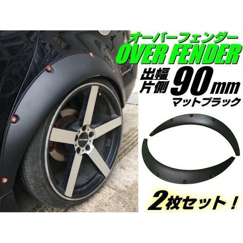 汎用 軽量 オーバーフェンダー 2枚 セット / 片側 出幅 90mm / 艶消し 黒 マット ブラック