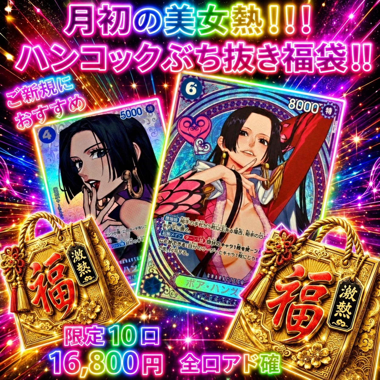 8/2 月初の美女熱！！ハンコック福袋！！ ワンピースカード オリパ