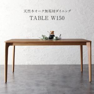 ダイニングテーブル ダイニング 天然木オーク無垢材 モダンデザインダイニング ダイニングテーブル単品 W150
