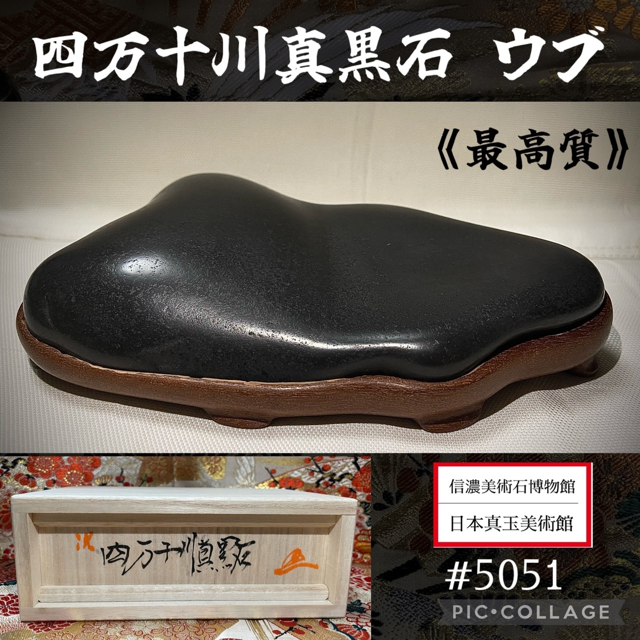 信濃美術石博物館】水石 盆栽 四万十川真黒石 ウブ 骨董盆石鑑賞石観賞 