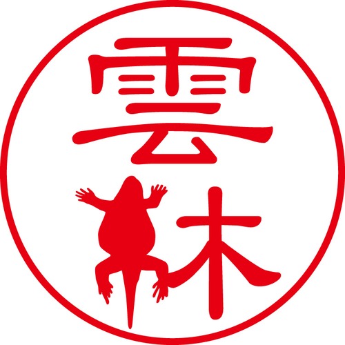 雲林 - フォーマル（商品コード：03760）