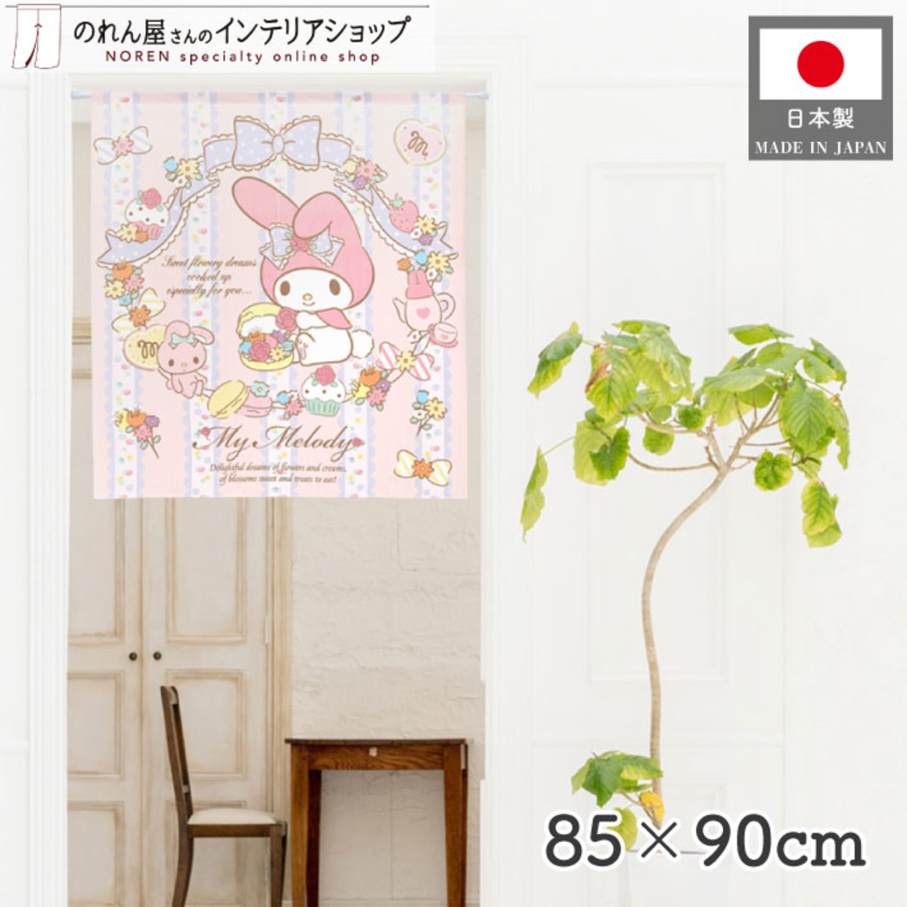 【受注生産】のれん マイメロディシュガードリーム 幅85×丈90cm 92217