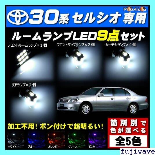 送料無料》 付 セルシオ 30系 前期 後期 対応☆LEDルームランプ9点