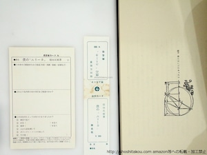 僕の"ユリーカ"　初函帯　/　稲垣足穂　高橋睦郎意匠　山本美智代装　[37133]