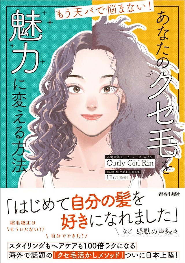 もう天パで悩まない! あなたのクセ毛を 魅力に変える方法 【単行本】