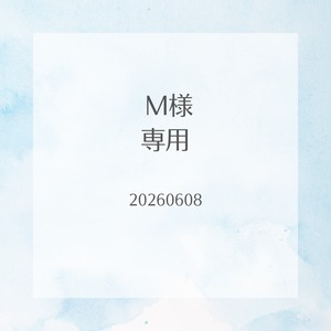 M様専用　