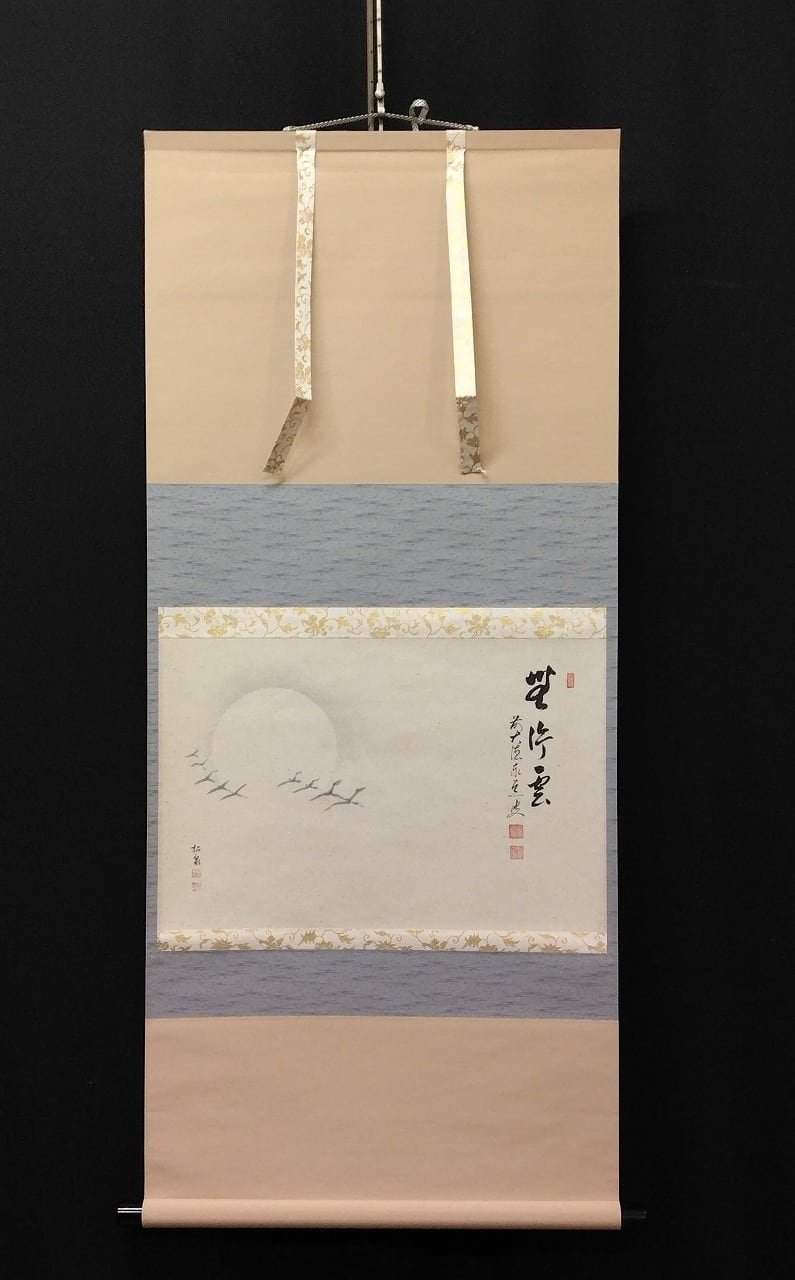 昭和の名僧 足立泰道｜(1937-2000) 横一行書「無行雲」尺八横 物故作家