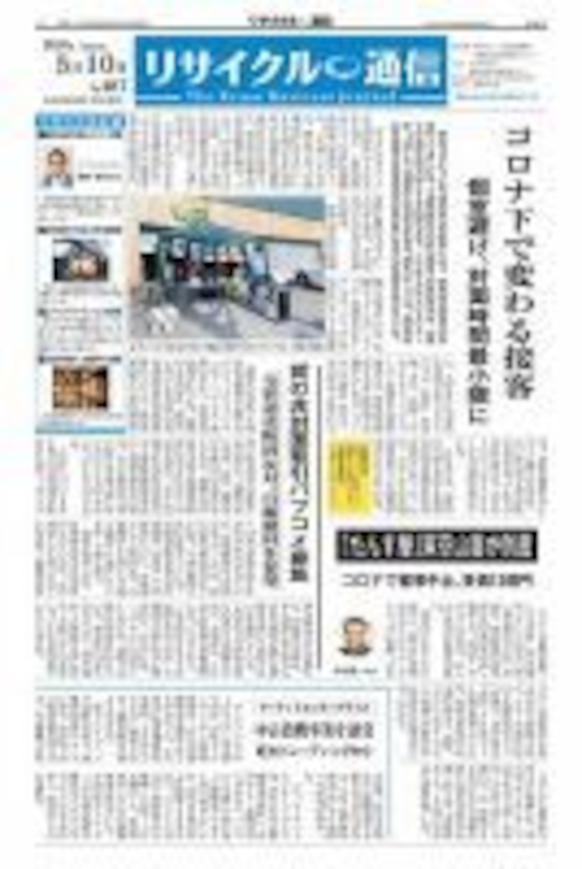 リサイクル通信 2020年5月10日号 | 株式会社リユース経済新聞社