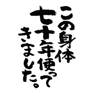 この身体七十年使ってきました。 lt-ka300-43 古希祝い 長袖Tシャツ ロンT メッセージtシャツ