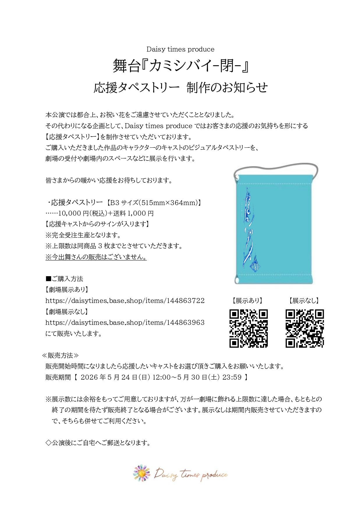 カミシバイ - 閉 -』応援タペストリー【展示あり】 | daisytimes