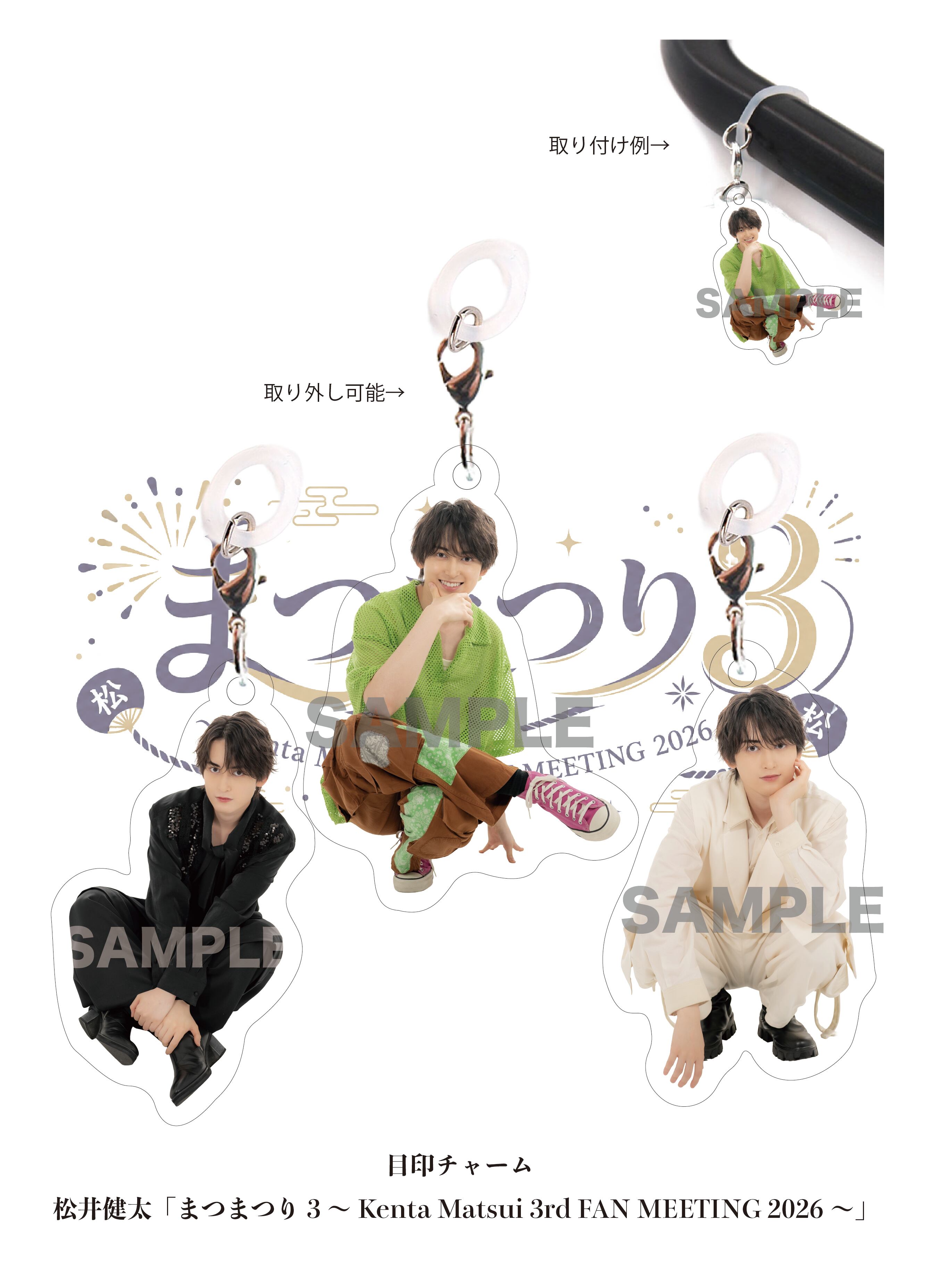 松井健太【まつまつり3～Kenta Matsui 3rd FAN MEETING 2026