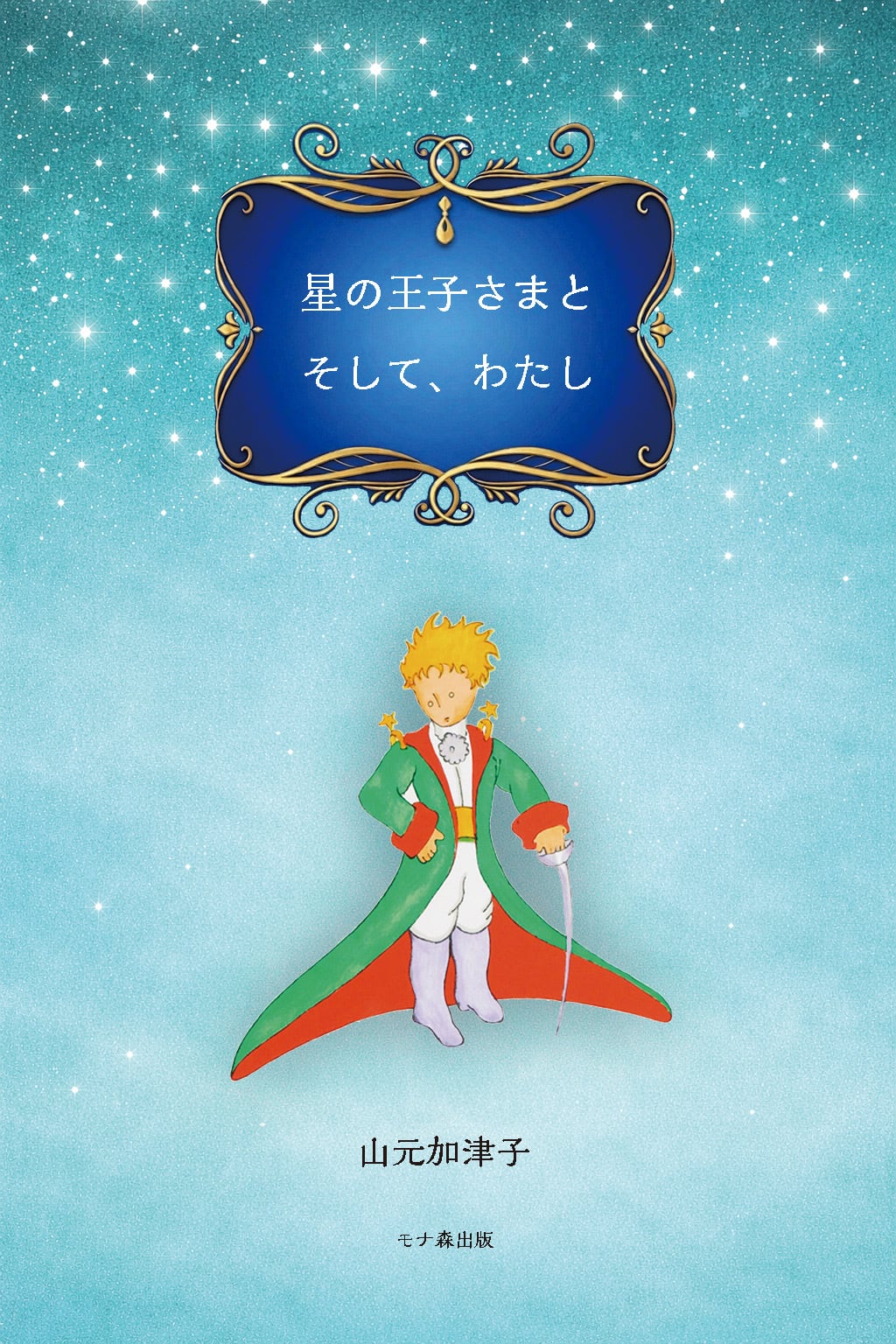 赤 聖書〜宇宙の約束〜（内容は青と同じです） | モナ森出版