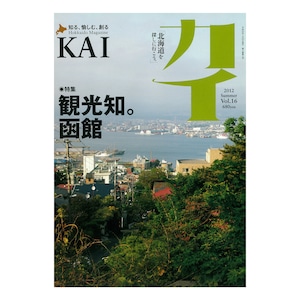 『カイ』Vol.16　特集「観光知。函館」