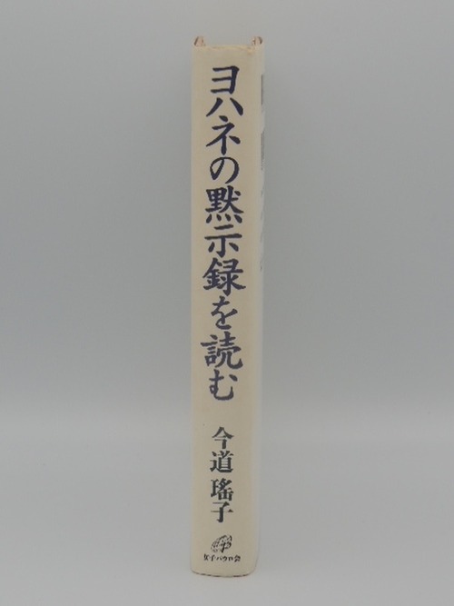 ヨハネの黙示録を読むの商品画像2