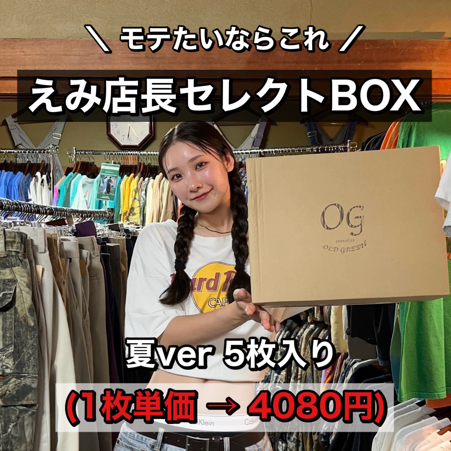 1枚単価4080円】 えみ店長セレクトBOX 夏Ver 5枚入り | 古着屋OLDGREEN