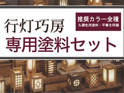 行灯巧房専用塗料セット | 創作楽座オンラインショップ