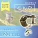 ミニクランプ とんび Φ22.2〜25.4用 120個セット 足場使用不可 農業にくめーる j-1051 just 垣根仕立 ロープ チェーン ミニクラ パイプクランプ ドライバーで組立て