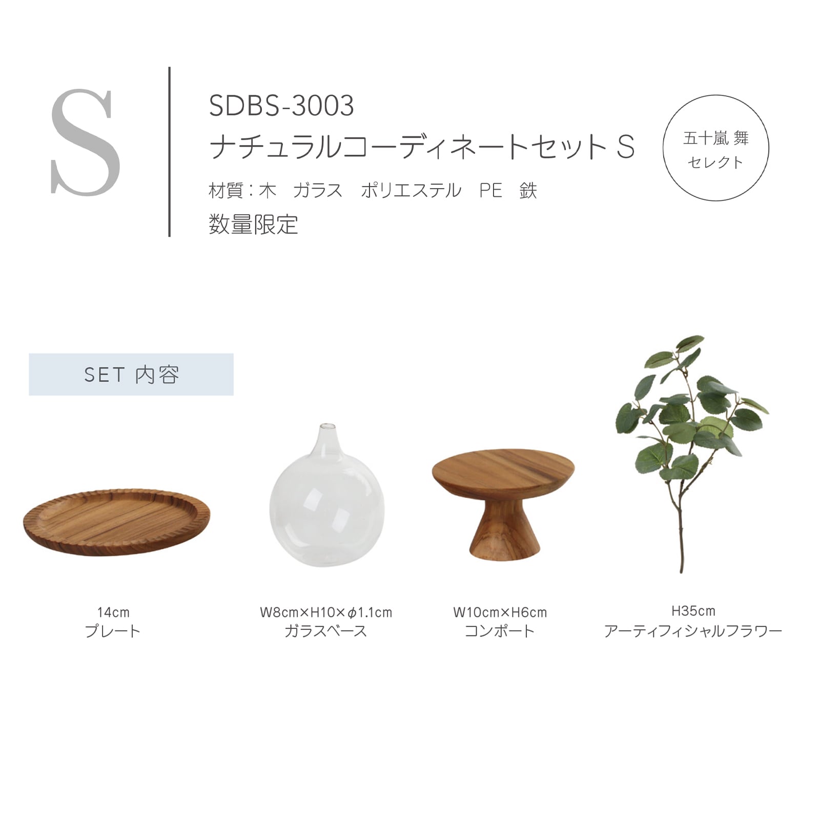 ナチュラルコーディネートセットＳ