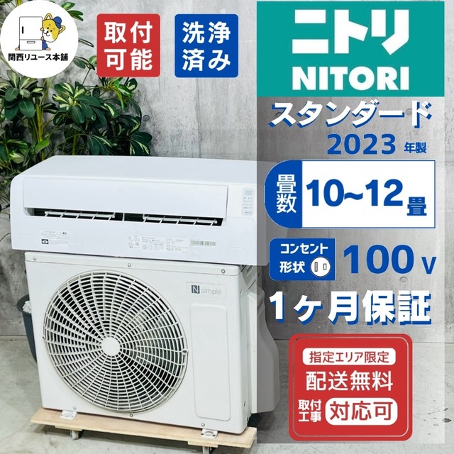 ♦️NITORI a6062 エアコン 10畳用 2023年製 15.5♦️