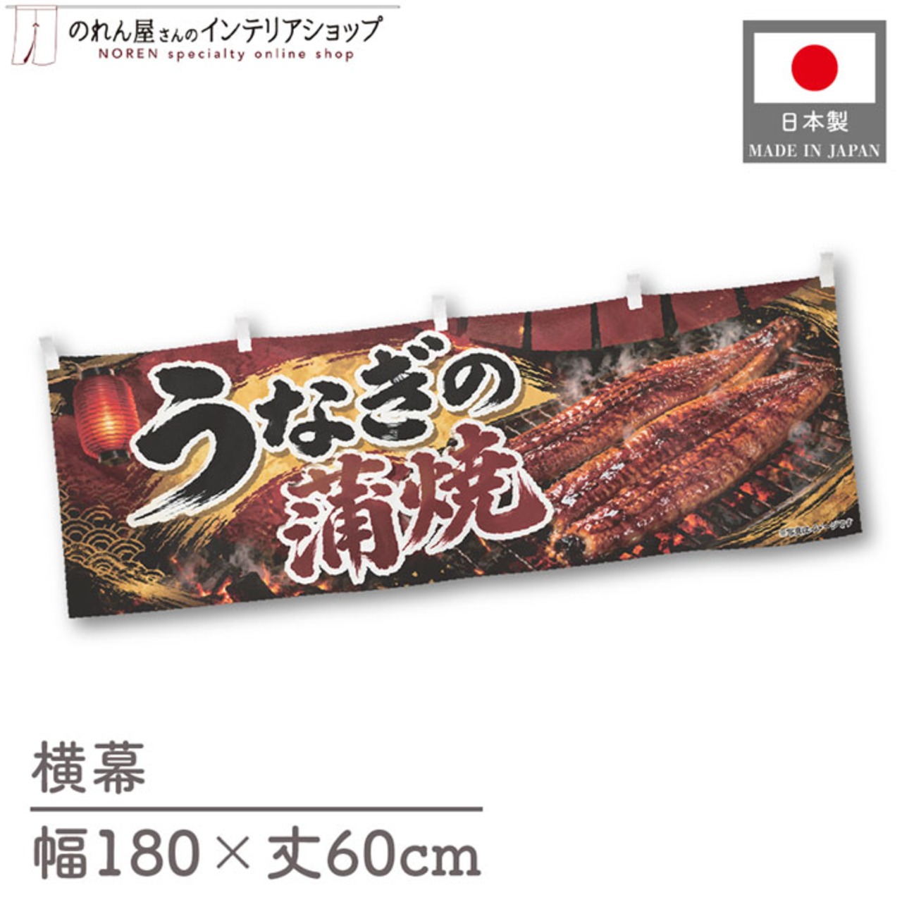 【受注生産】横幕 ポンジ うなぎの蒲焼 黒金炭火 180×60cm 52343