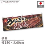 【受注生産】横幕 ポンジ うなぎの蒲焼 黒金炭火 180×60cm 52343