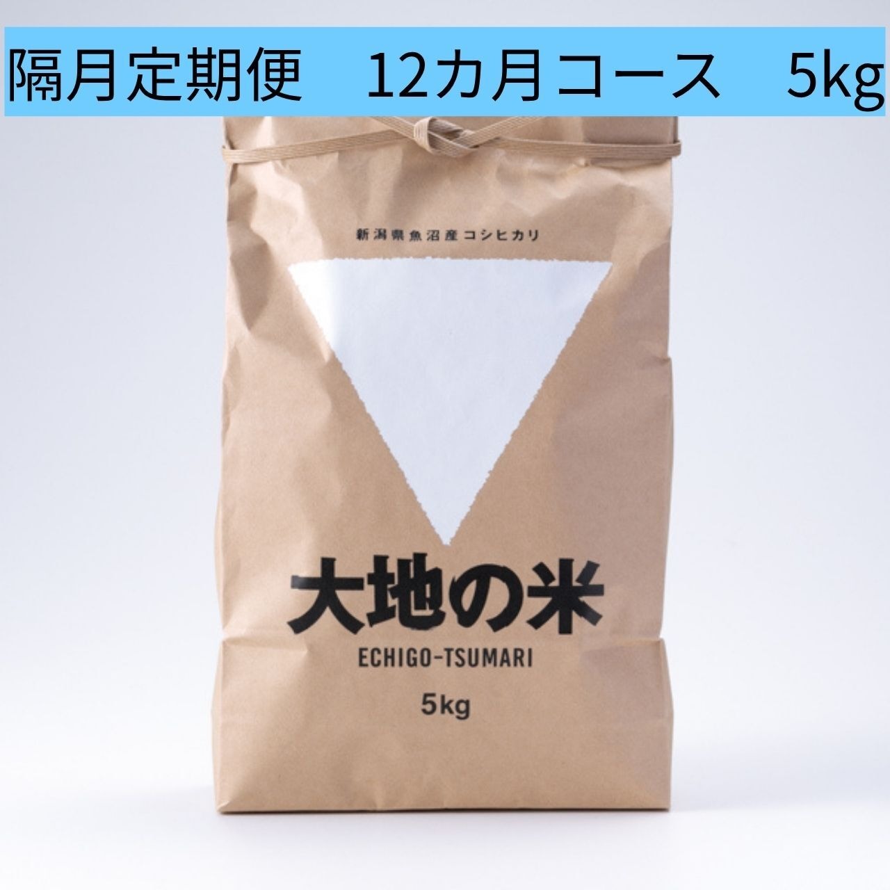 ＜初回9/19～順次発送・5%OFF定期便＞2026年度産「大地の米」5㎏×6回/Regular delivery 「Daichi no Rice」 5kg x 6times