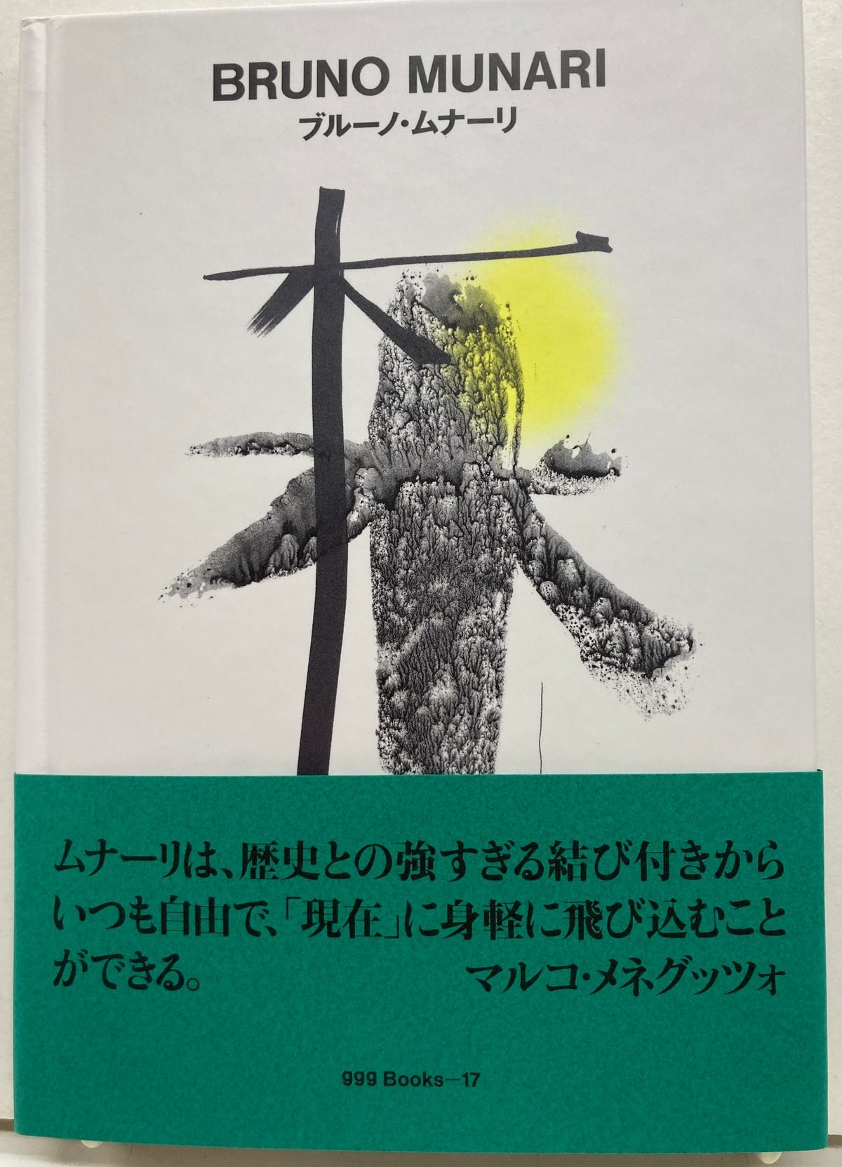 ブルーノ・ムナーリ BRUNO MUNARI 1995年初版 トランスアート | トムズ 