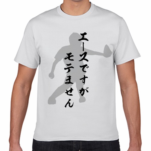 モテませんTシャツ
