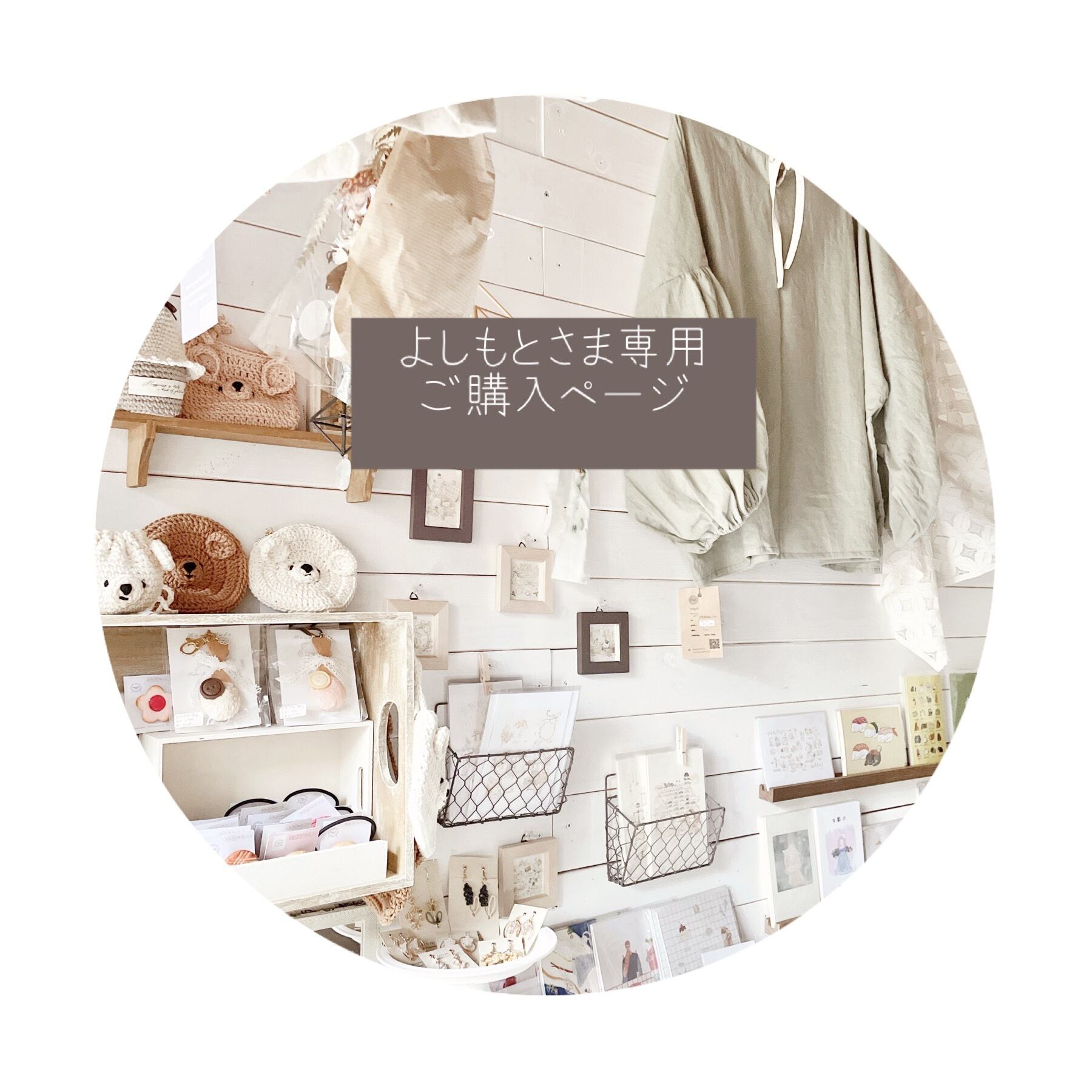 ○ よしもと様専用ご購入ページ○