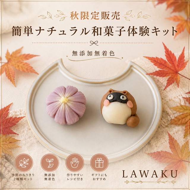 簡単 【秋限定】ナチュラル和菓子体験キット