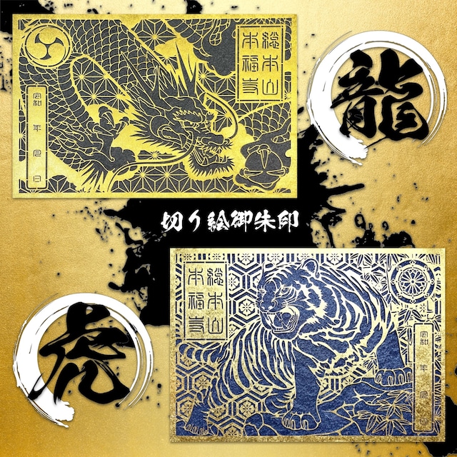 龍虎図切り絵御朱印【龍神/虎歳】:メタリック用紙セット