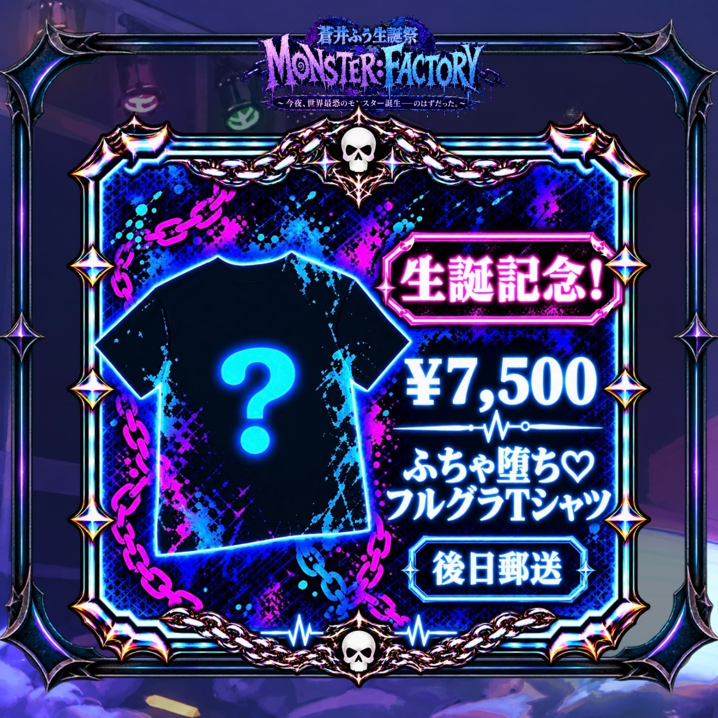 (後日郵送のみ)【eN】蒼井ふう生誕祭記念『ふちゃ堕ち♡フルグラTシャツ』