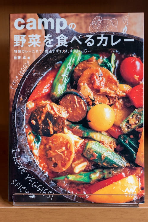 campの野菜を食べるカレー