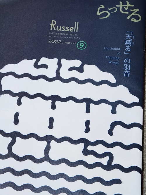 かぶら屋会報誌 Back Number 「Russell」2022 winter vol.⑨