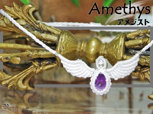 聖なる紫石・宝石質『アメジスト』天使の羽根!?羽翼マクラメ編トップネックレス2