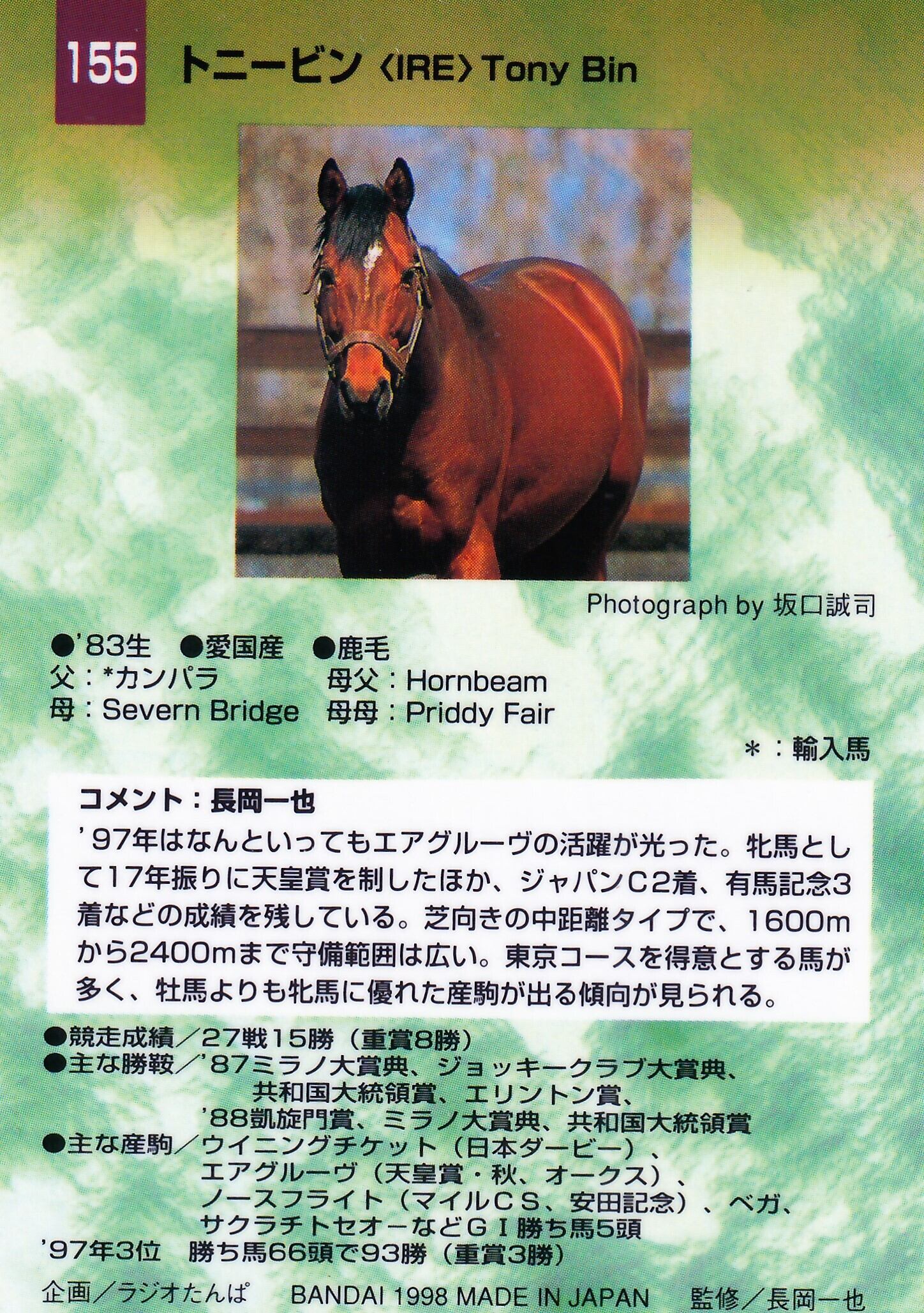 トニービン「サラブレッドカード 97年下半期版」No.155 | カード