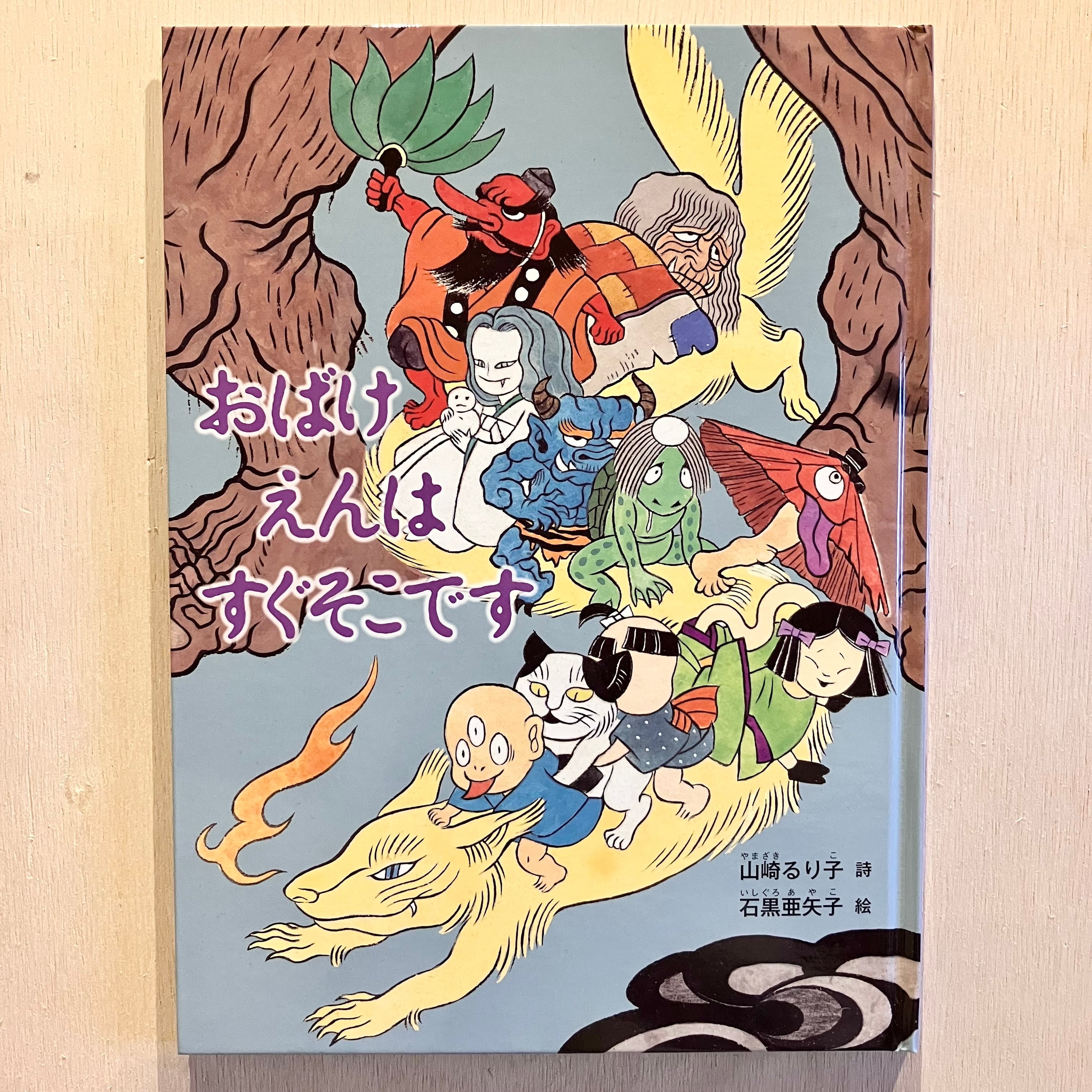 おばけ様専門ページ おばけえんは すぐそこです | ホホホ座 西田辺 絵本・新刊本・古本