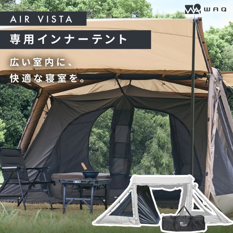 【 WAQ < ワック > 】『 AIR VISTA ( エアヴィスタ )専用 インナーテント 』WAQ-AVS1-I