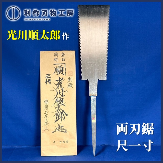 光川順太郎作 / 特選極上手打鋸 290mm 尺一寸 両刃鋸