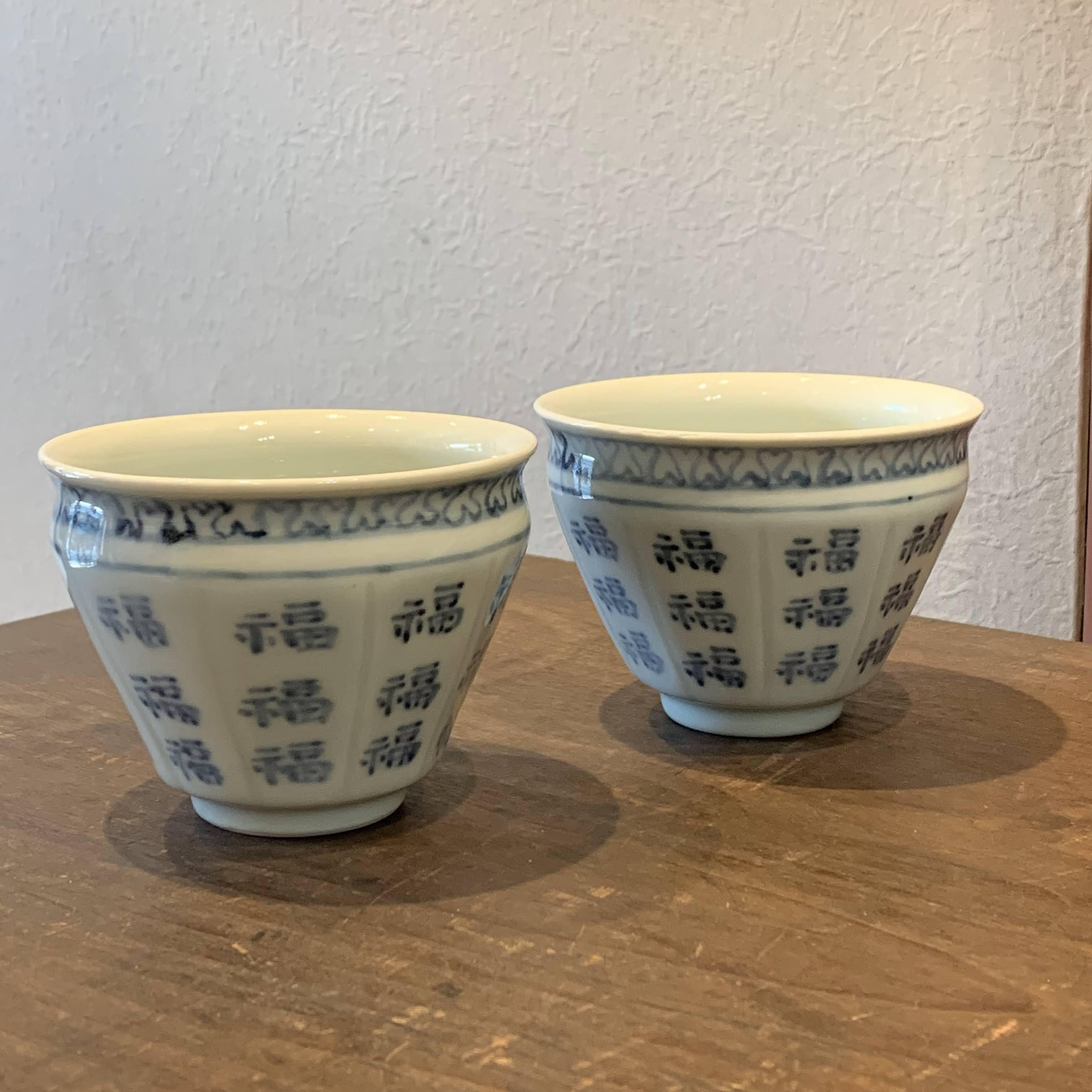 初期伊万里写し 福字文小鉢 | 陶祖李参平窯 onlineshop