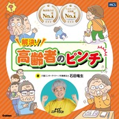 送料無料 解決! 高齢者 の ピンチ どんなピンチも笑いに変えるあるある 川柳 40選 マンガ 面白い クイズ 脳トレ 認知症 予防 物忘れ 対策 記憶力 改善 特徴 介護 専門書 医療本 石田竜生 介護エンターテイナー 作業療法士