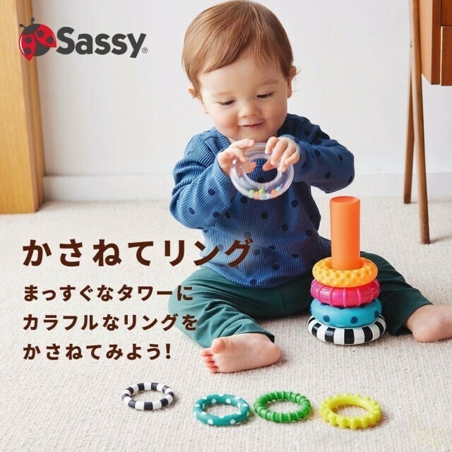 Sassy かさねてリング リングスタッキングトイ 歯固めラトル