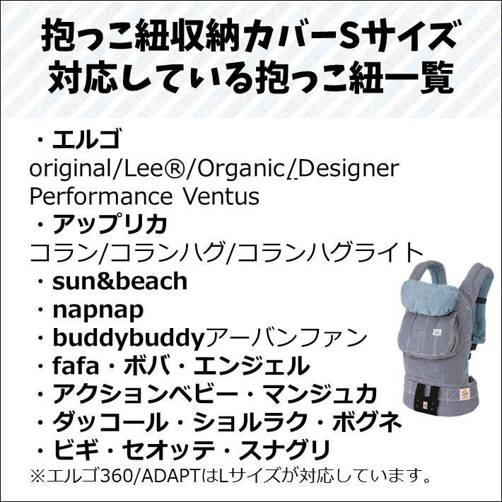 Sサイズ 抱っこ紐収納カバー エルゴ対応 Kururi