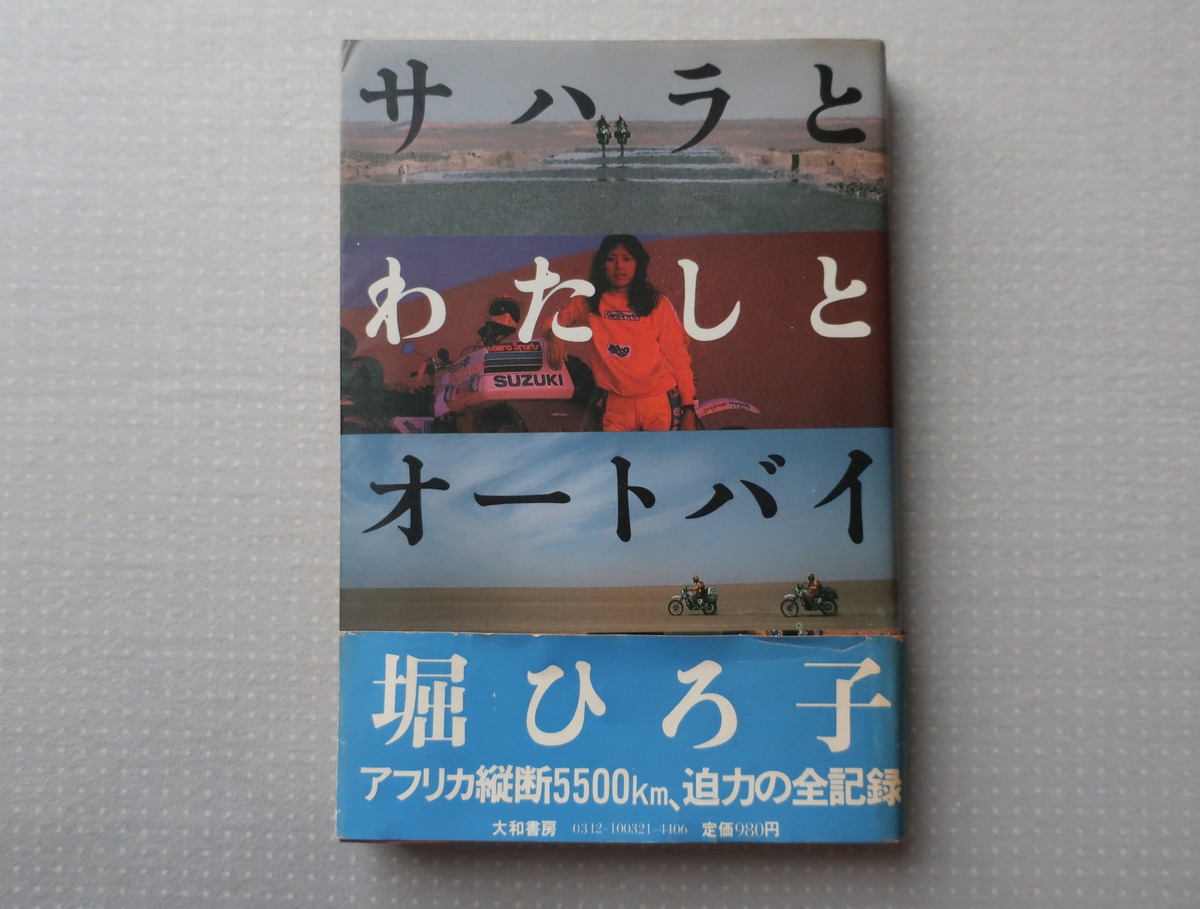 サハラとわたしとオートバイ 堀ひろ子 大和書房 | オートバイブックス