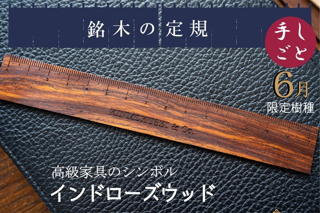 銘木定規 【高級家具のシンボル】 インドローズウッド 受注生産品