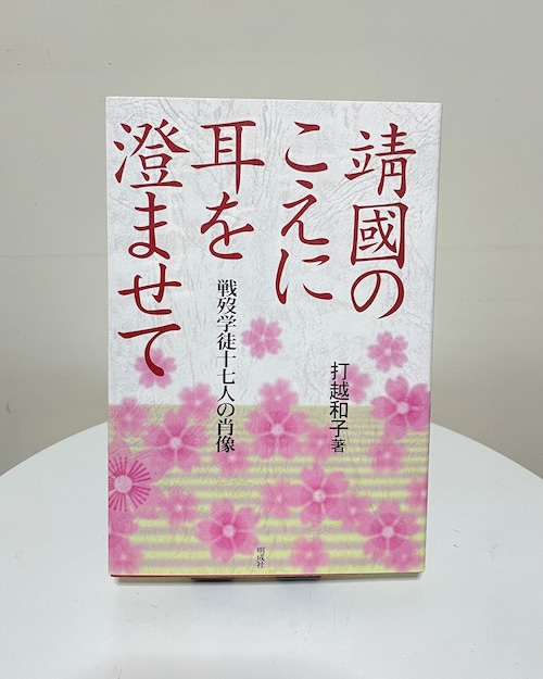 靖國のこえに耳を澄ませて－戦歿学徒十七人の肖像