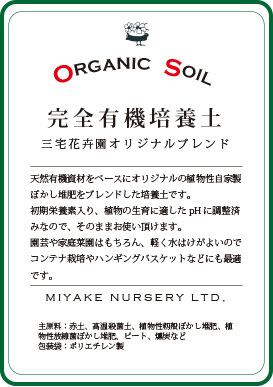 オーガニックソイル】三宅花卉園オリジナル完全有機培養土【10L