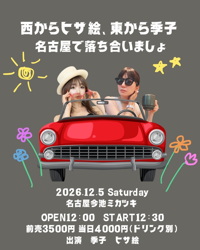 2026.12.5 土曜日 名古屋今池ミカツキ　季子×ヒサ絵